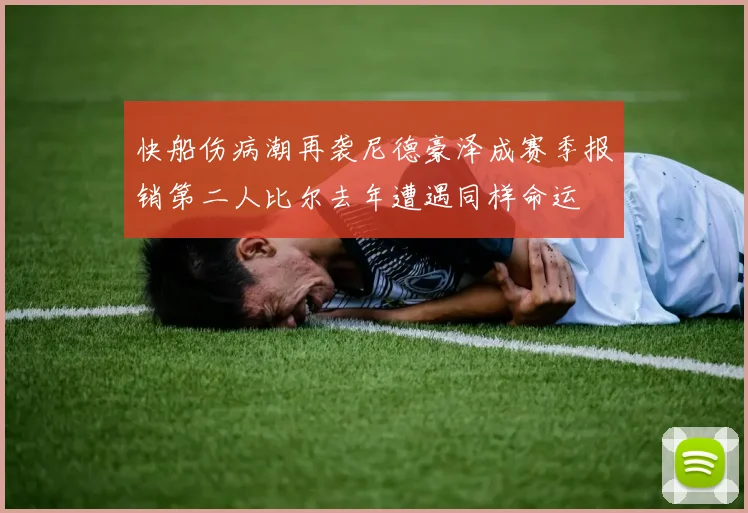 快船伤病潮再袭尼德豪泽成赛季报销第二人比尔去年遭遇同样命运