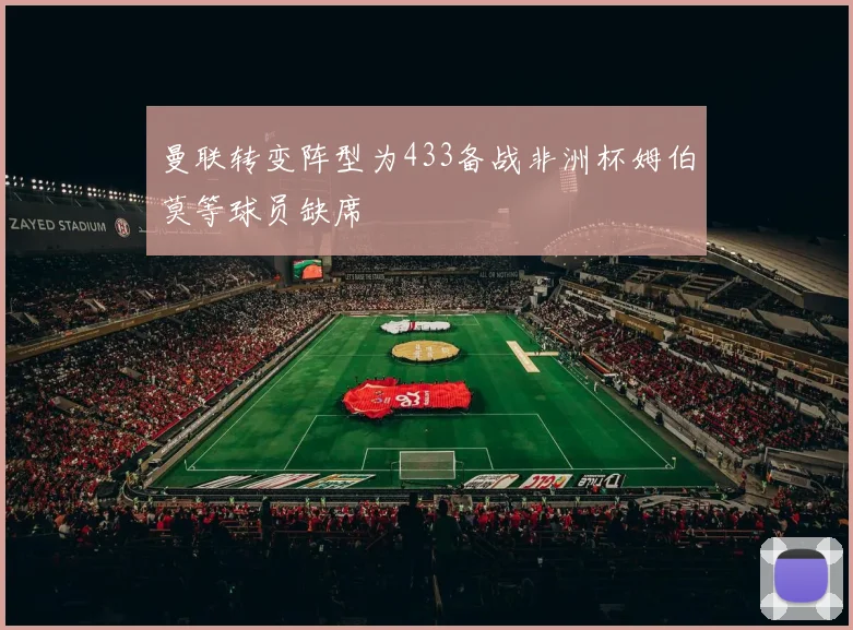 曼联转变阵型为433备战非洲杯姆伯莫等球员缺席