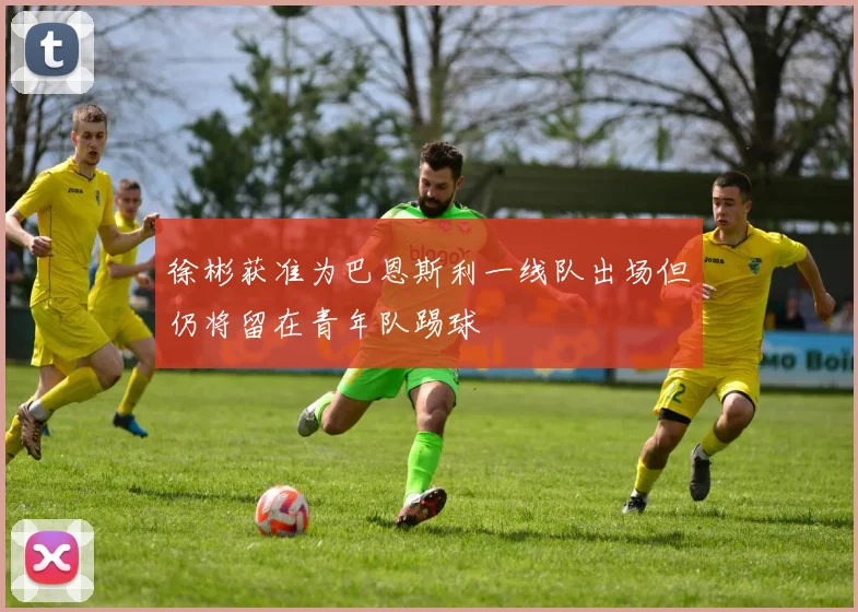 徐彬获准为巴恩斯利一线队出场但仍将留在青年队踢球