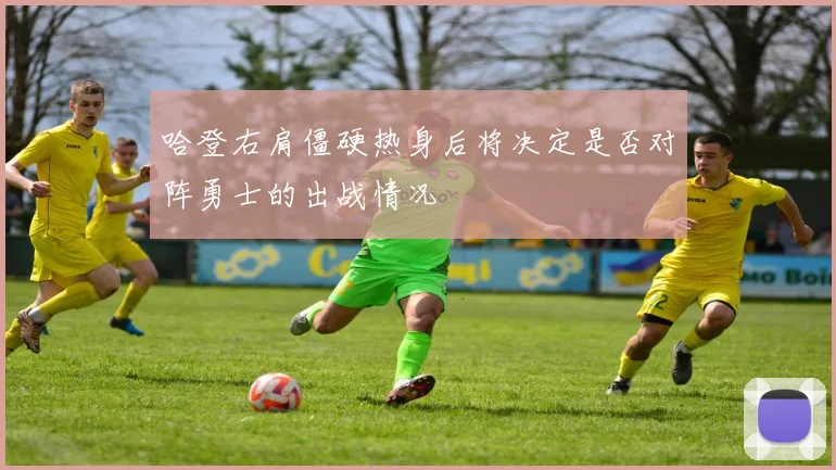 哈登右肩僵硬热身后将决定是否对阵勇士的出战情况