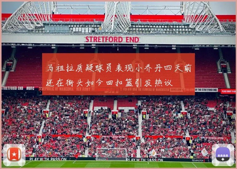马祖拉质疑球员表现小乔丹四天前还在街头如今回扣篮引发热议