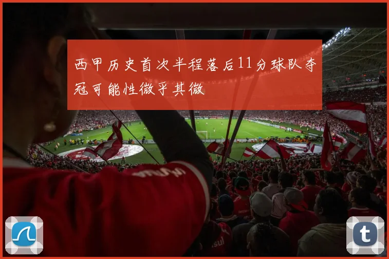 西甲历史首次半程落后11分球队夺冠可能性微乎其微